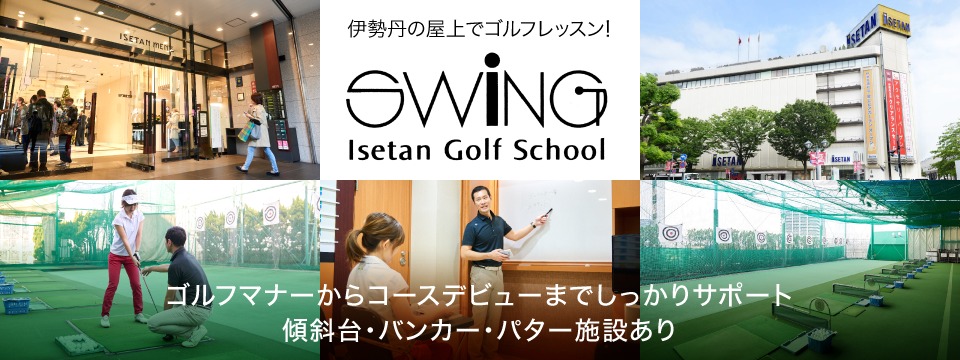 伊勢丹ゴルフスクール　スイング新宿校