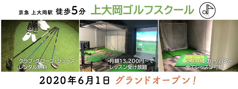 上大岡ゴルフスクール