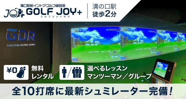 ゴルフジョイタスのお得なスクール情報