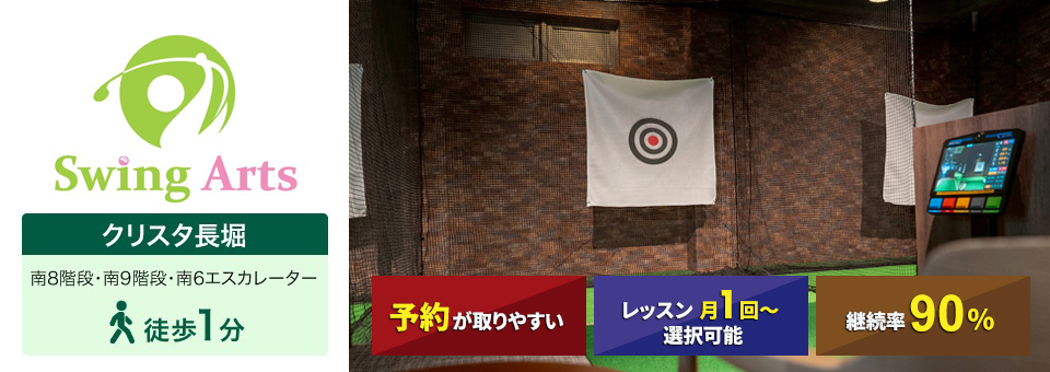スウィングアーツ心斎橋