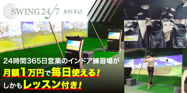 SWING24/7本厚木店のお得なスクール情報