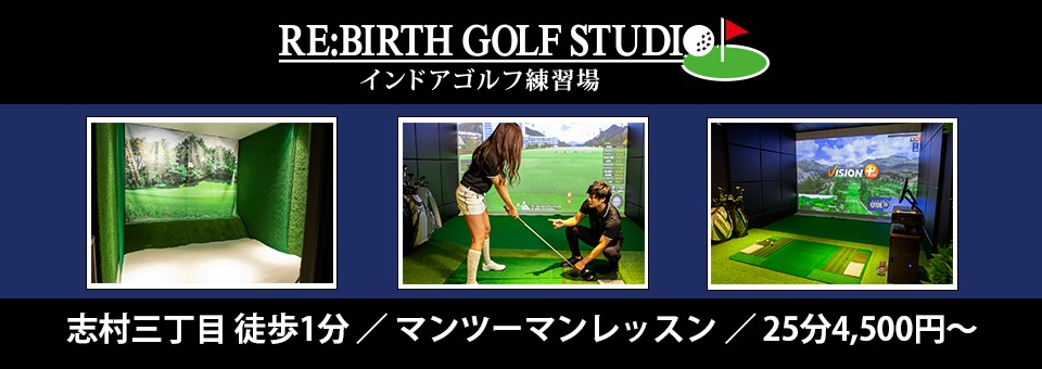 RE:BIRTH GOLF STUDIO【インドアゴルフ練習場】