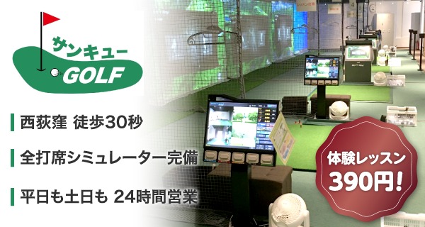 サンキューGOLFのお得なスクール情報