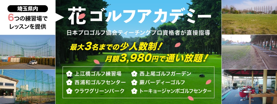 花ゴルフアカデミー【使用練習場はトーキョージャンボゴルフセンター】