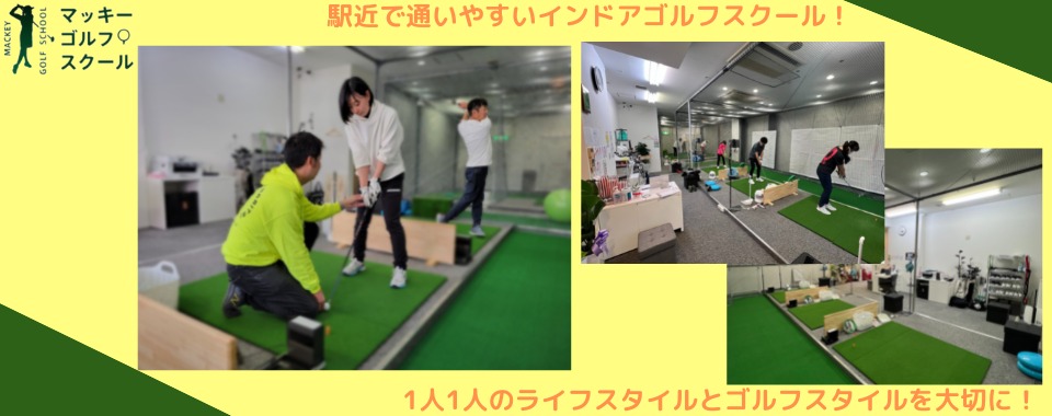 ゴルフレッスン「マッキーゴルフスクール　鴫野西校」