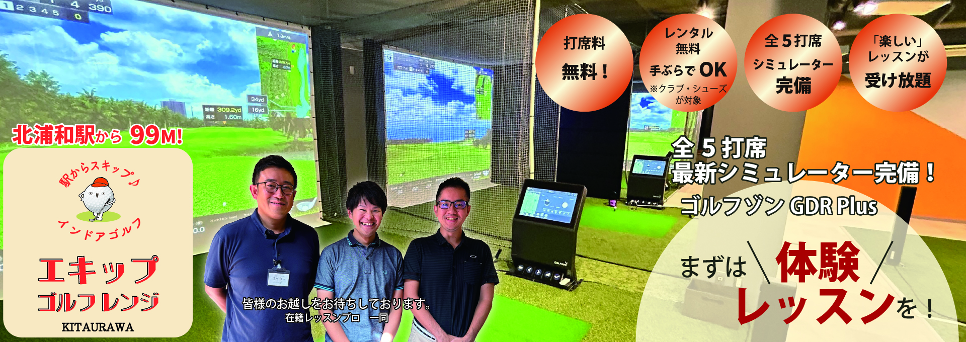 ゴルフ　レッスン「エキップゴルフレンジ北浦和」