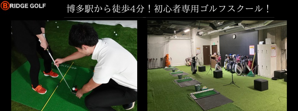 ゴルフレッスン「ブリッジゴルフ」