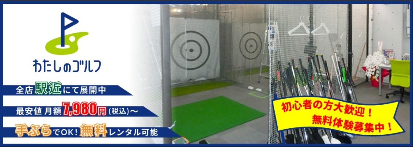 ゴルフレッスン「わたしのゴルフ曙橋店」