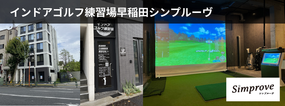 ゴルフレッスン「インドアゴルフ練習場 早稲田 シンプルーヴ」