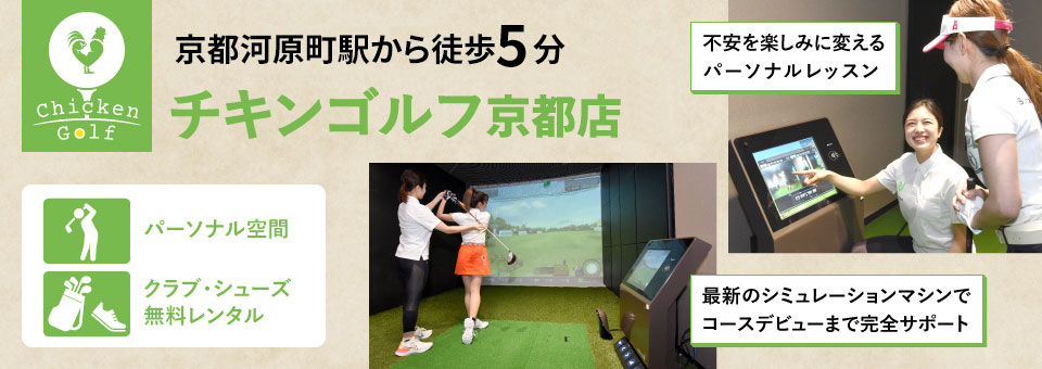 ゴルフレッスン「チキンゴルフ　京都店」