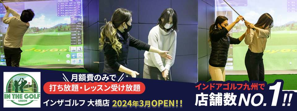 ゴルフレッスン「インザゴルフ　大橋店」