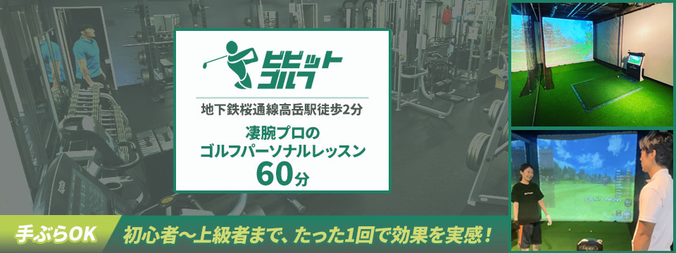 ゴルフレッスン「ビビットゴルフ 名古屋高岳店」