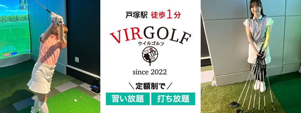 VIRGOLF【ウイルゴルフ】戸塚駅前店