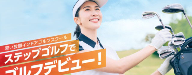 ステップゴルフプラス六本松店のお得なスクール情報