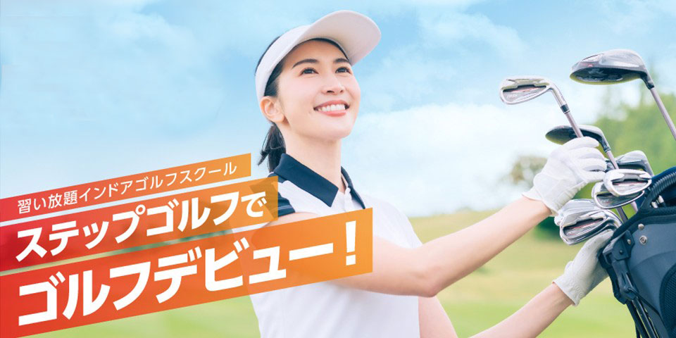 ゴルフレッスン「ステップゴルフプラス六本松店」