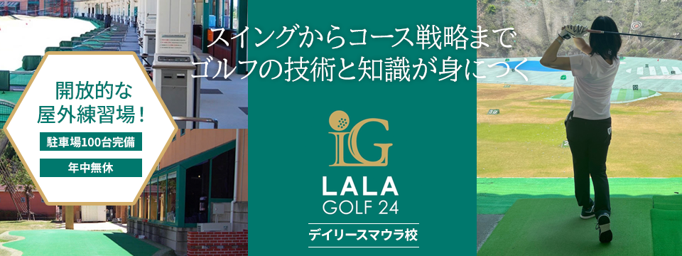 LALAGOLF24デイリースマウラ校