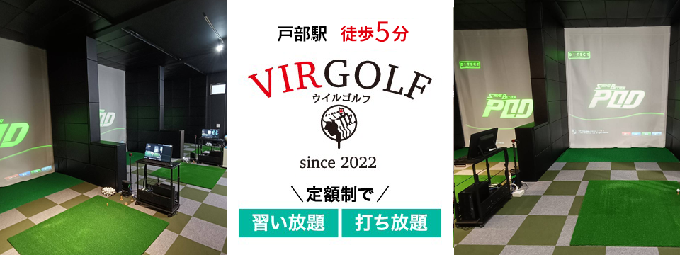 VIRGOLF【ウイルゴルフ】戸部高島町店