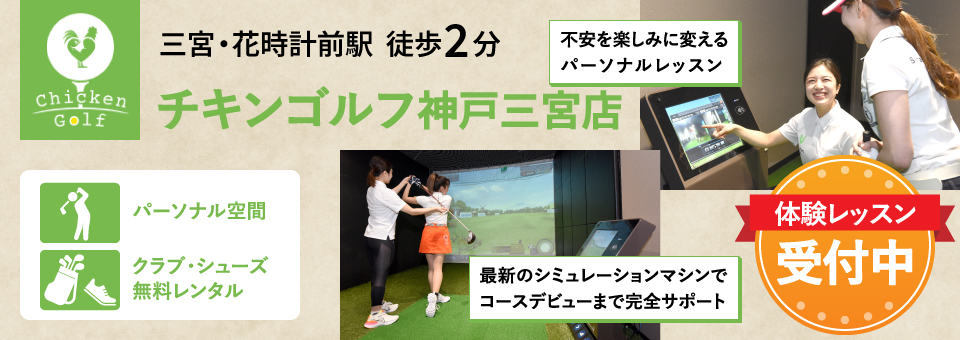 ゴルフレッスン「チキンゴルフ　神戸三宮店」