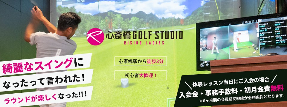 ゴルフレッスン「ライジングレディース心斎橋ゴルフスタジオ」