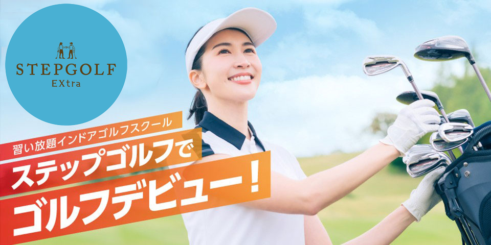 STEPGOLF EXtra　三鷹