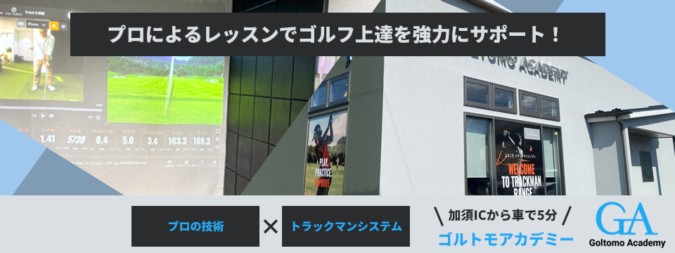 ゴルトモアカデミー