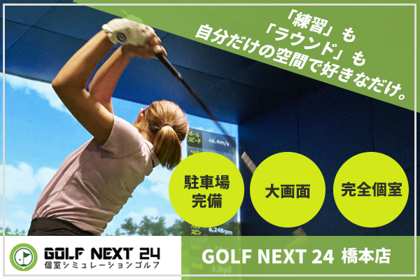 GOLF NEXT 24 橋本店のお得なスクール情報