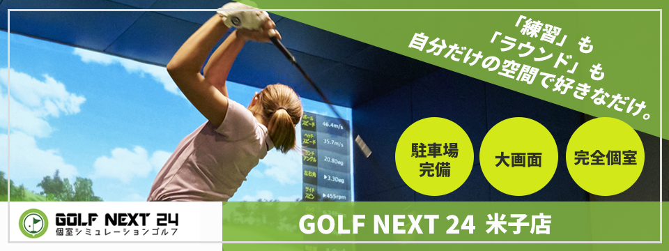 GOLF NEXT 24 米子店