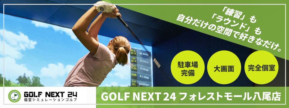 GOLF NEXT 24 フォレストモール八尾店