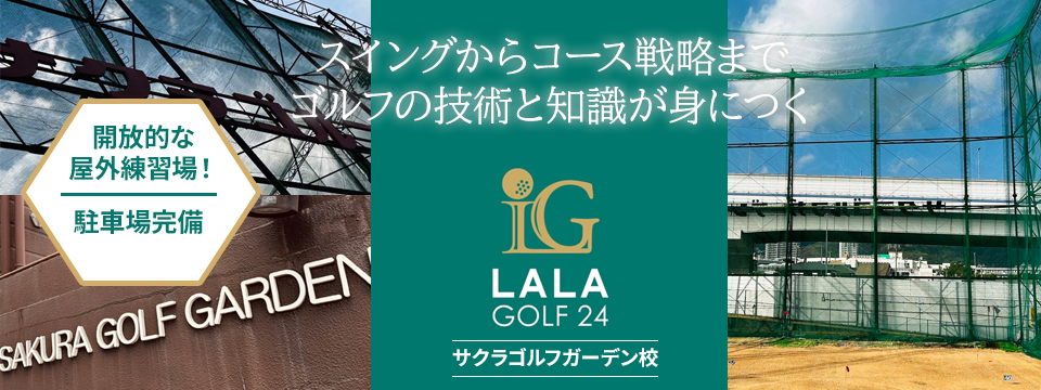 LALAGOLF24サクラゴルフガーデン校