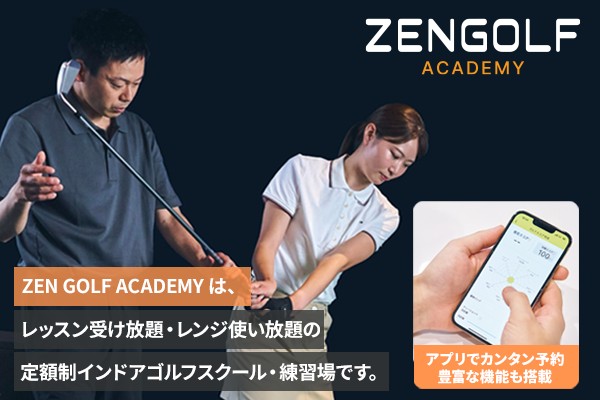 ZENGOLF ACADEMY（ゼンゴルフアカデミー）仙川店のお得な