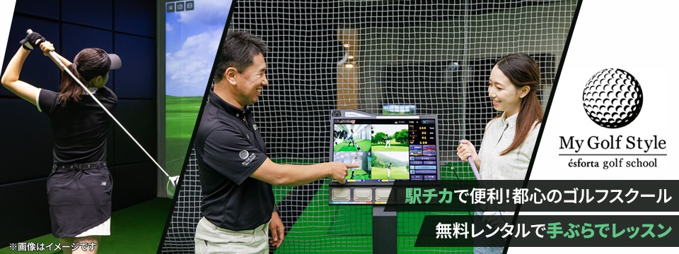 ゴルフレッスン「マイゴルフスタイル勝どき」