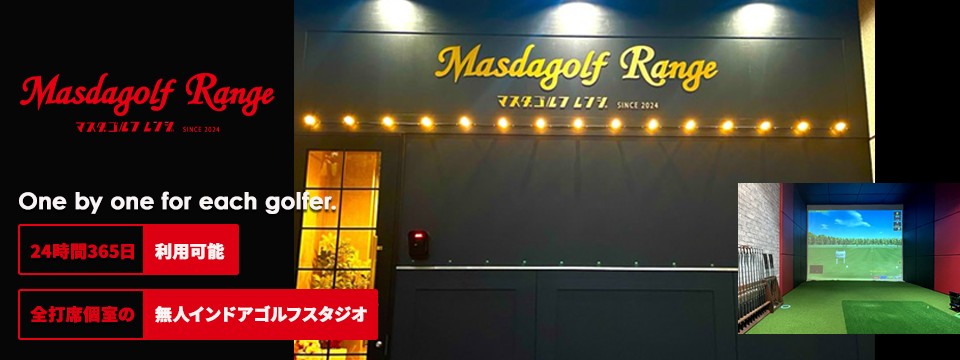 ゴルフレッスン「Masdagolf Range」