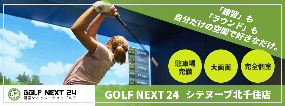 GOLF NEXT 24 シテヌーブ北千住店