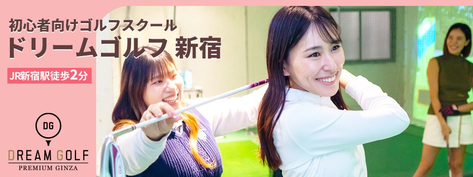 初心者向けゴルフスクール「ドリームゴルフ新宿」