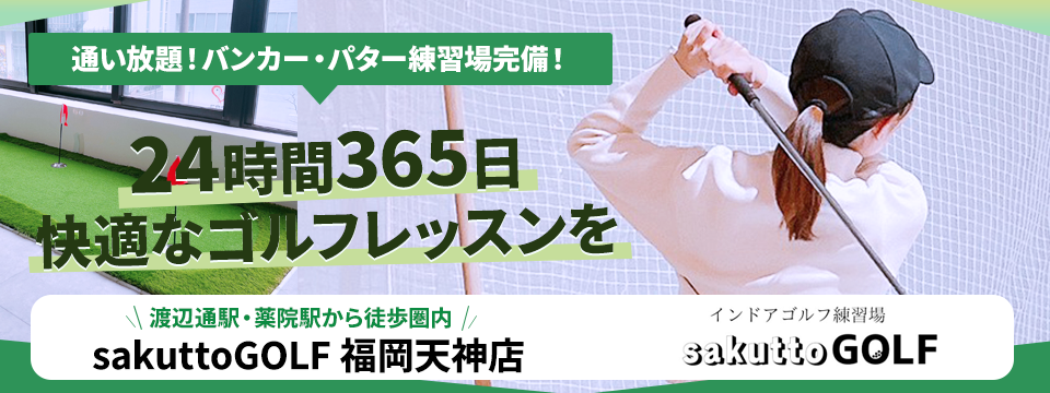 インドアゴルフ練習場 sakuttoGOLF 福岡天神店