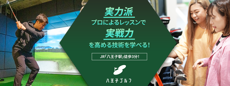 八王子ゴルフ