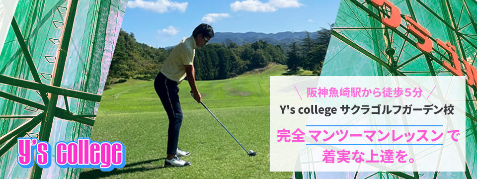 Y's college サクラゴルフガーデン校