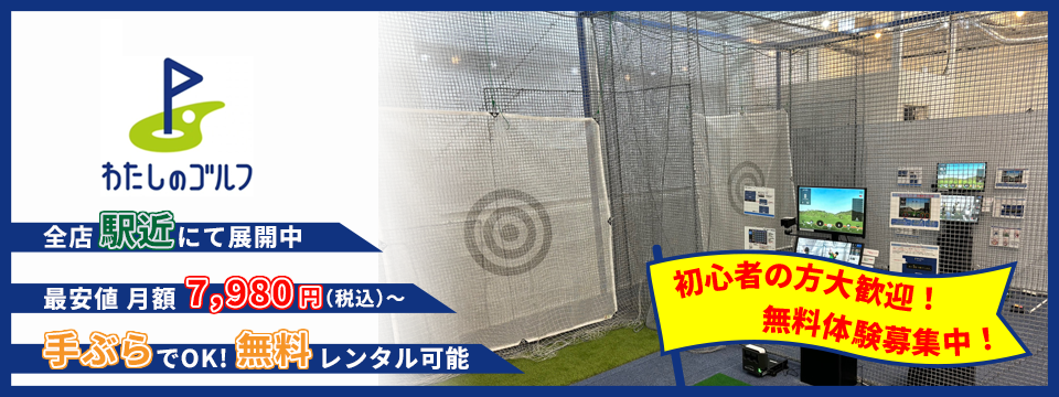 わたしのゴルフ南阿佐ヶ谷店