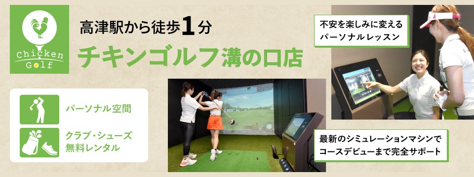 ゴルフレッスン「チキンゴルフ　溝の口店」