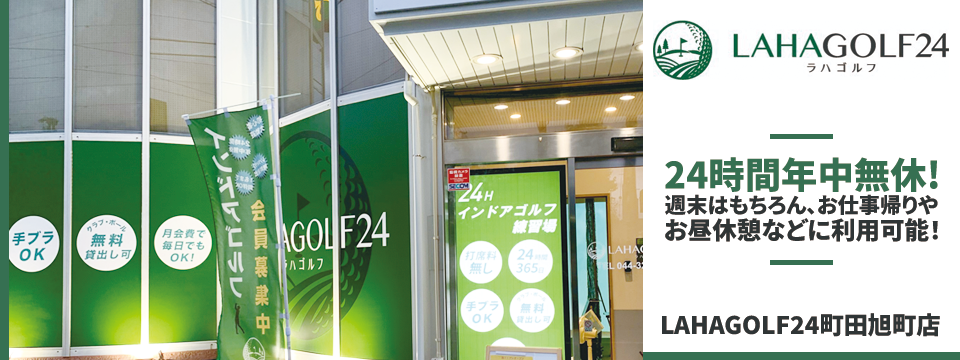 LAHAGOLF24町田旭町店