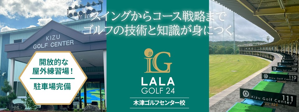 LALAGOLF24木津ゴルフセンター校