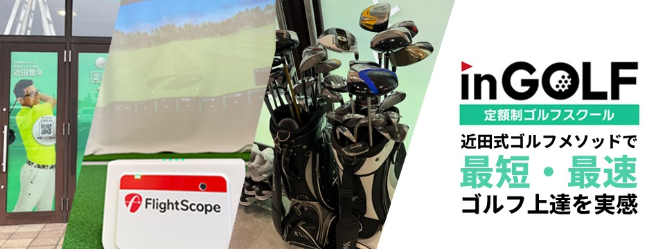 inGOLFドンキ西大和