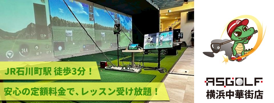 ASGOLF 横浜中華街店