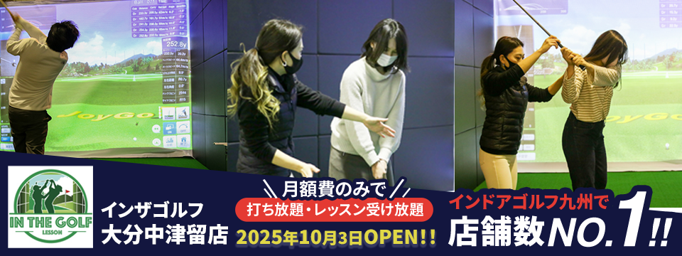インザゴルフ大分中津留店
