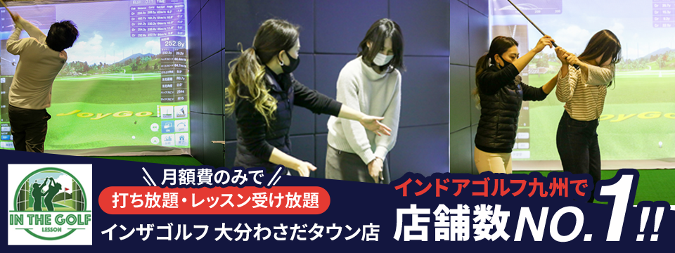 インザゴルフ大分わさだタウン店