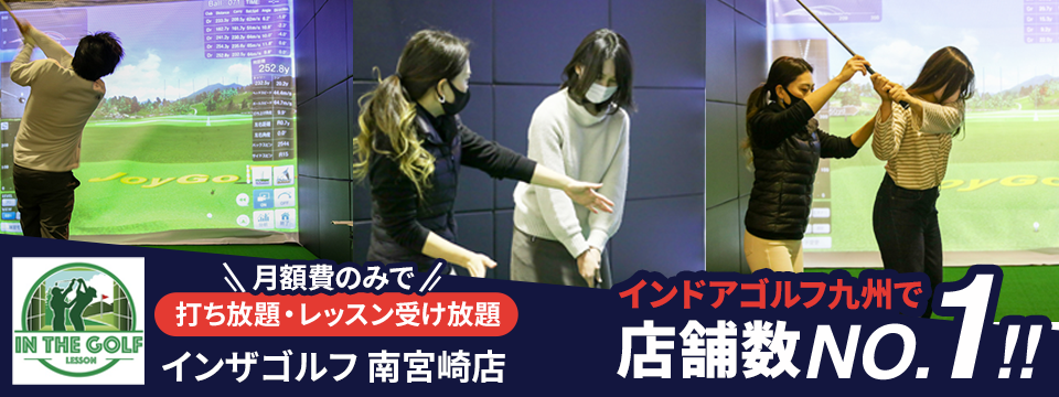 インザゴルフ南宮崎店