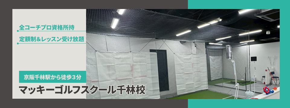 マッキーゴルフスクール千林校