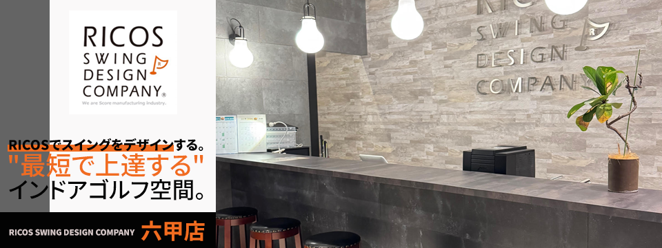 RICOS SWING DESIGN COMPANY 六甲店