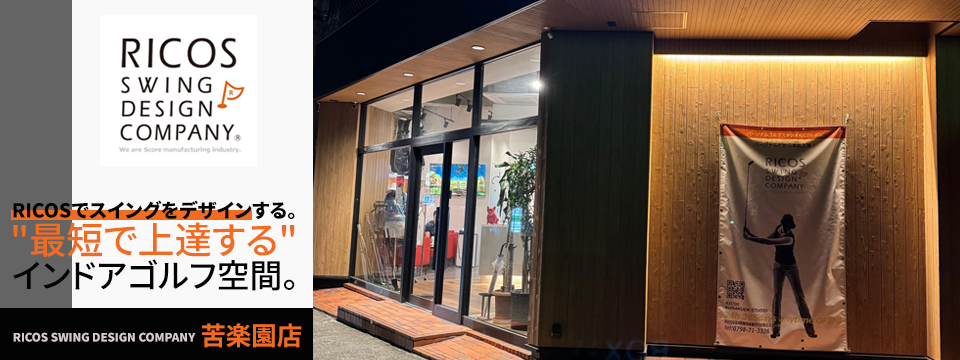 RICOS SWING DESIGN COMPANY 苦楽園店