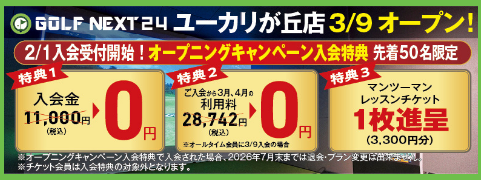 GOLF NEXT 24 ユーカリが丘店